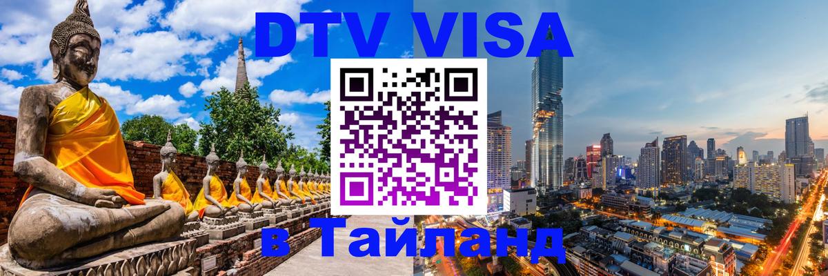 ДТВ виза в Таиланд Приштина 