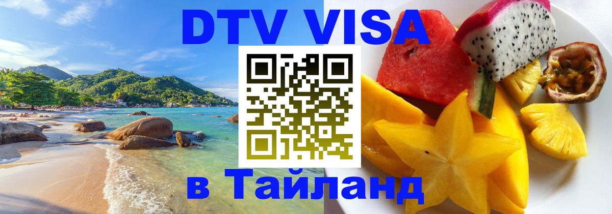 DTV (ДТВ) visa Таиланд 